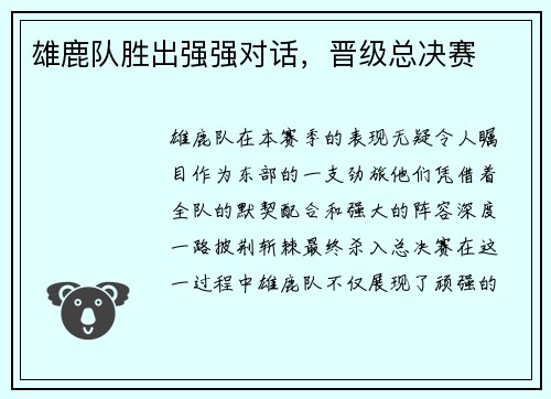 雄鹿队胜出强强对话，晋级总决赛