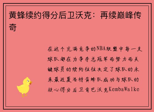 黄蜂续约得分后卫沃克：再续巅峰传奇